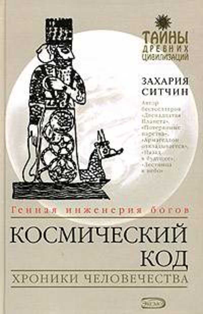 Космический код. Космический код генная инженерия богов. Космический код книга. Захария Ситчин космический код. Бог инженерии.