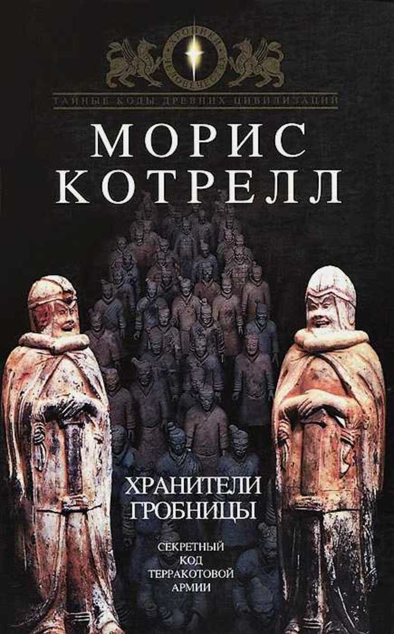 Книга великий хранитель человеческой культуры. Хранители гробниц. Хранители гробницы книга. Хранитель мавзолея. Морис Котрелл Вики.