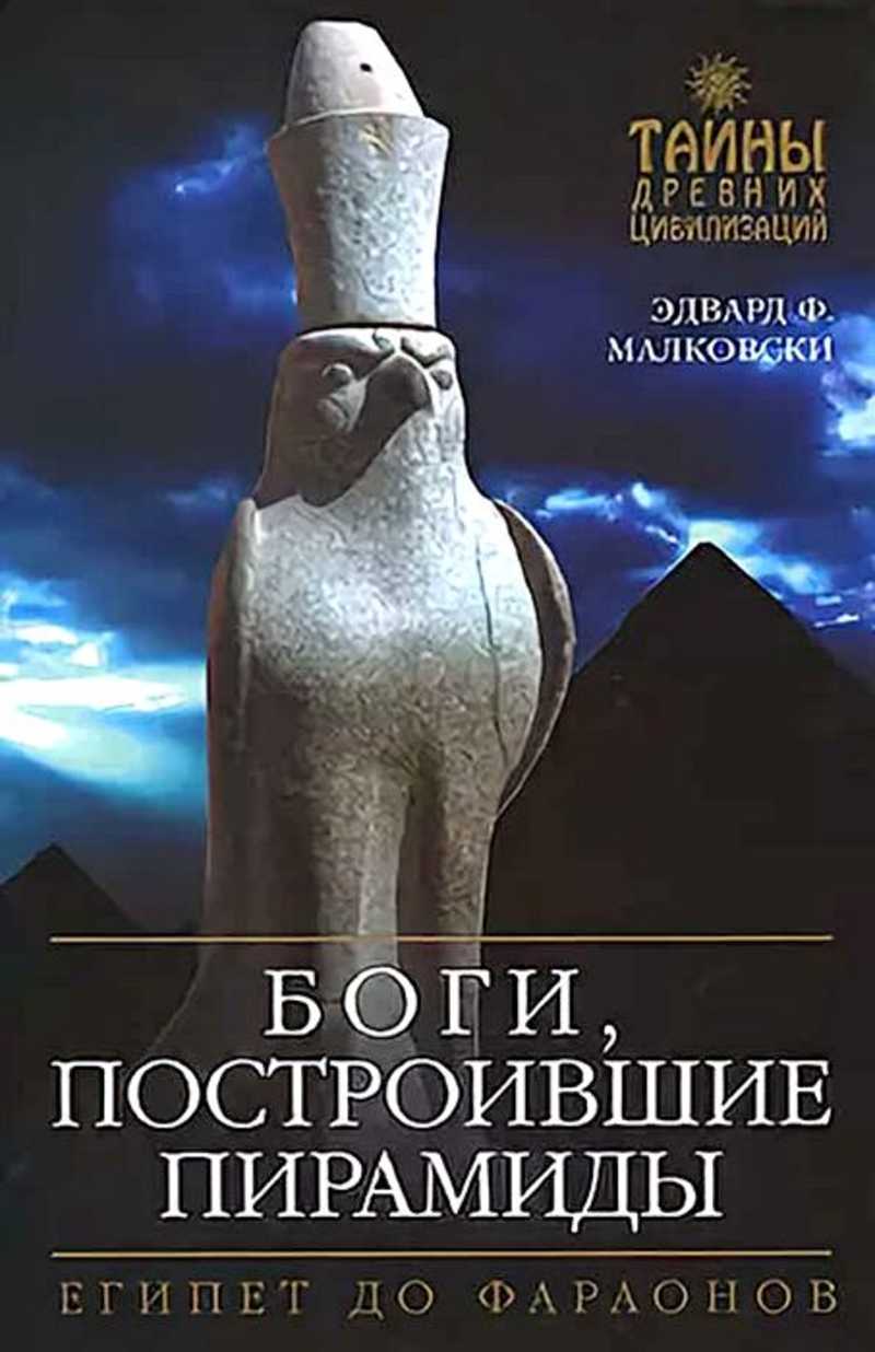 Цивилизация авторы. Тайны древних цивилизаций книги. Загадки древних цивилизаций книги. Книга Бог. Египет тайна фараонов книга.