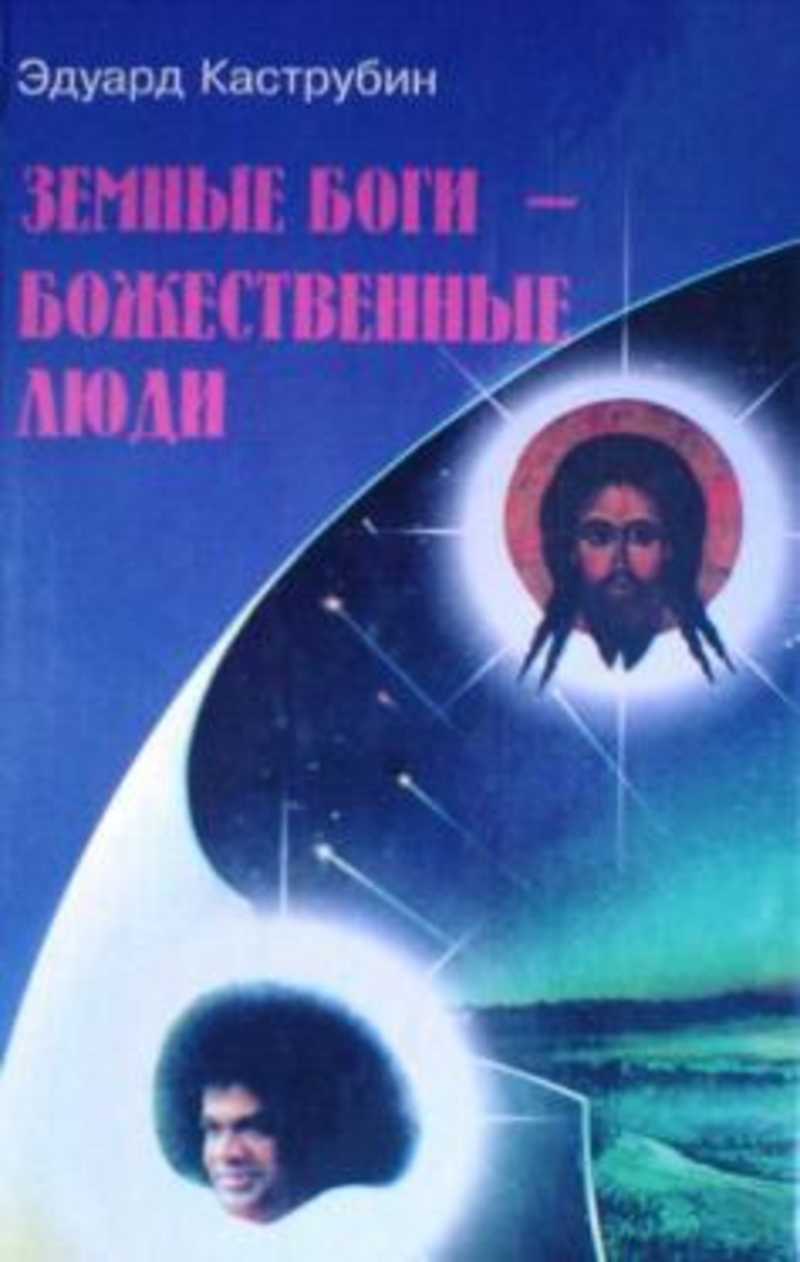 О каком долге земных богов говорит автор. Каструбин книги земные боги. Человек божественный книга.