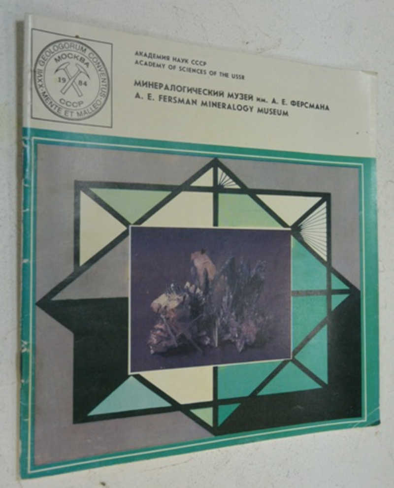 Минералогический музей им. А. Е. Ферсмана. /A. E. Fersman Mineralogy Museum