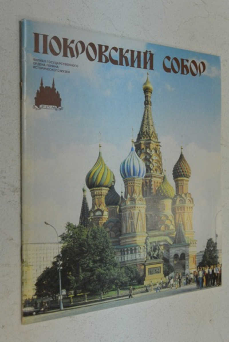 Покровский Собор