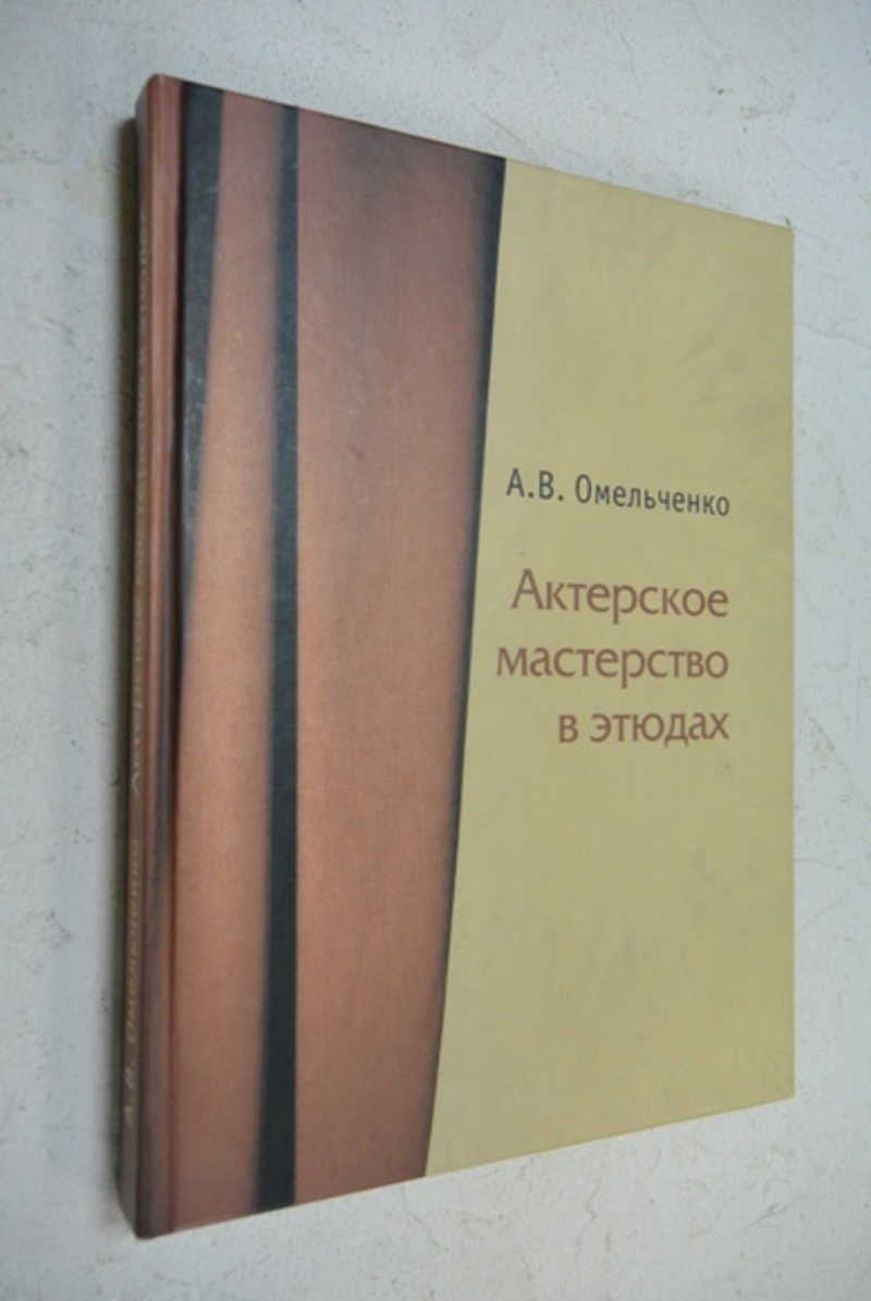 Актерское мастерство в этюдах