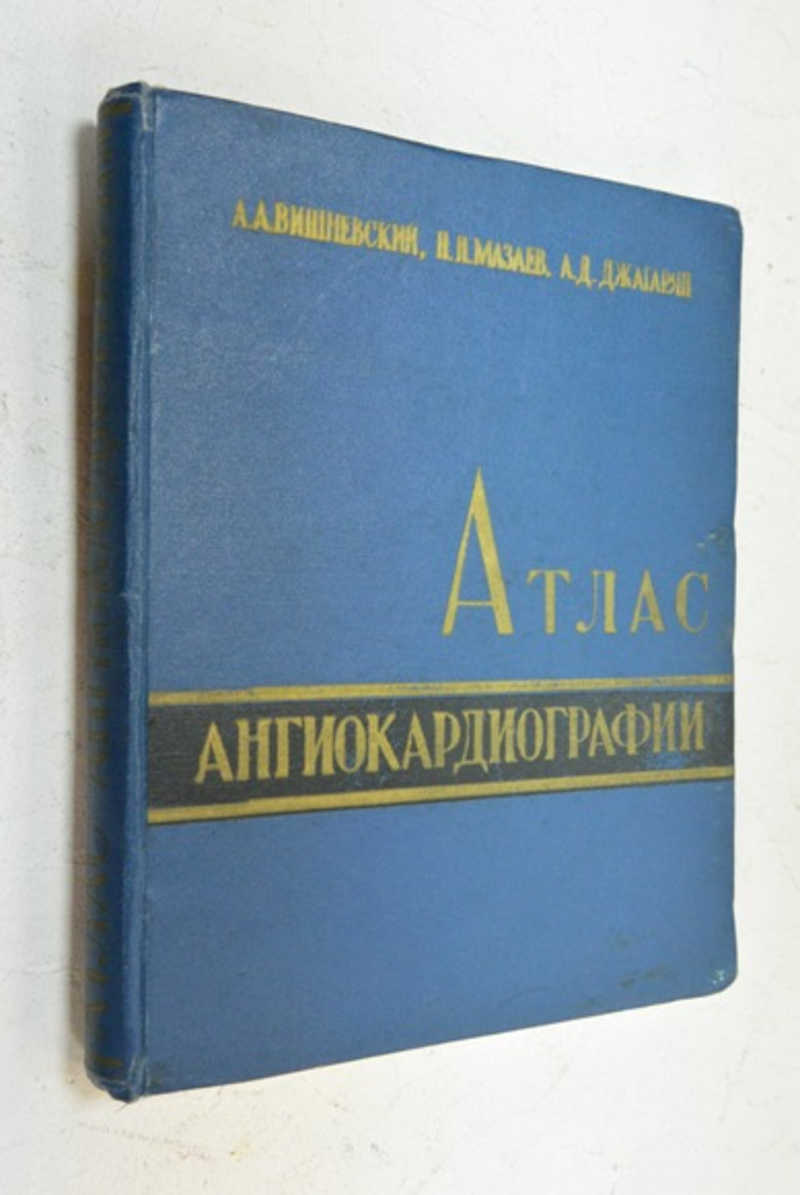 Атлас ангиокардиографии. Врожденные пороки сердца
