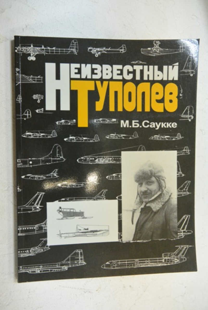 Неизвестный Туполев