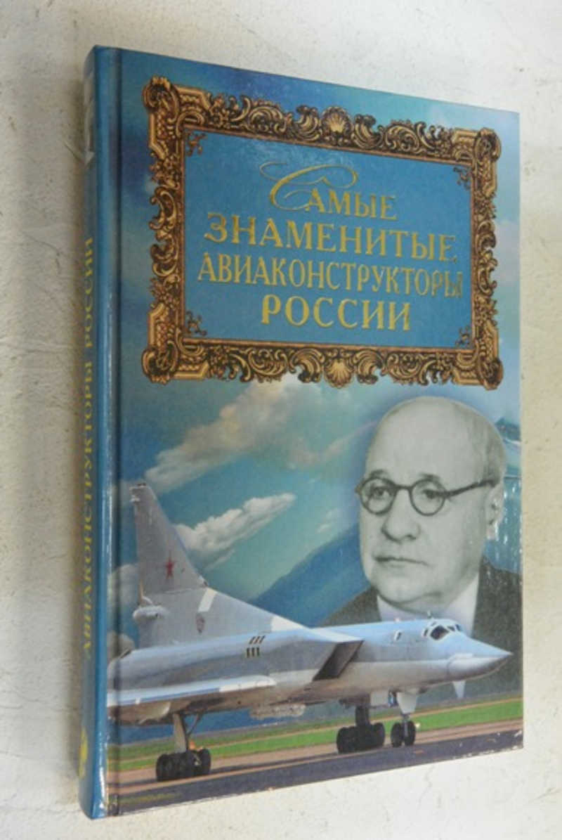 Самые знаменитые авиаконструкторы России