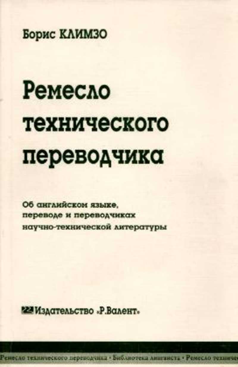 Технический переводчик. Б.Н. Климзо 