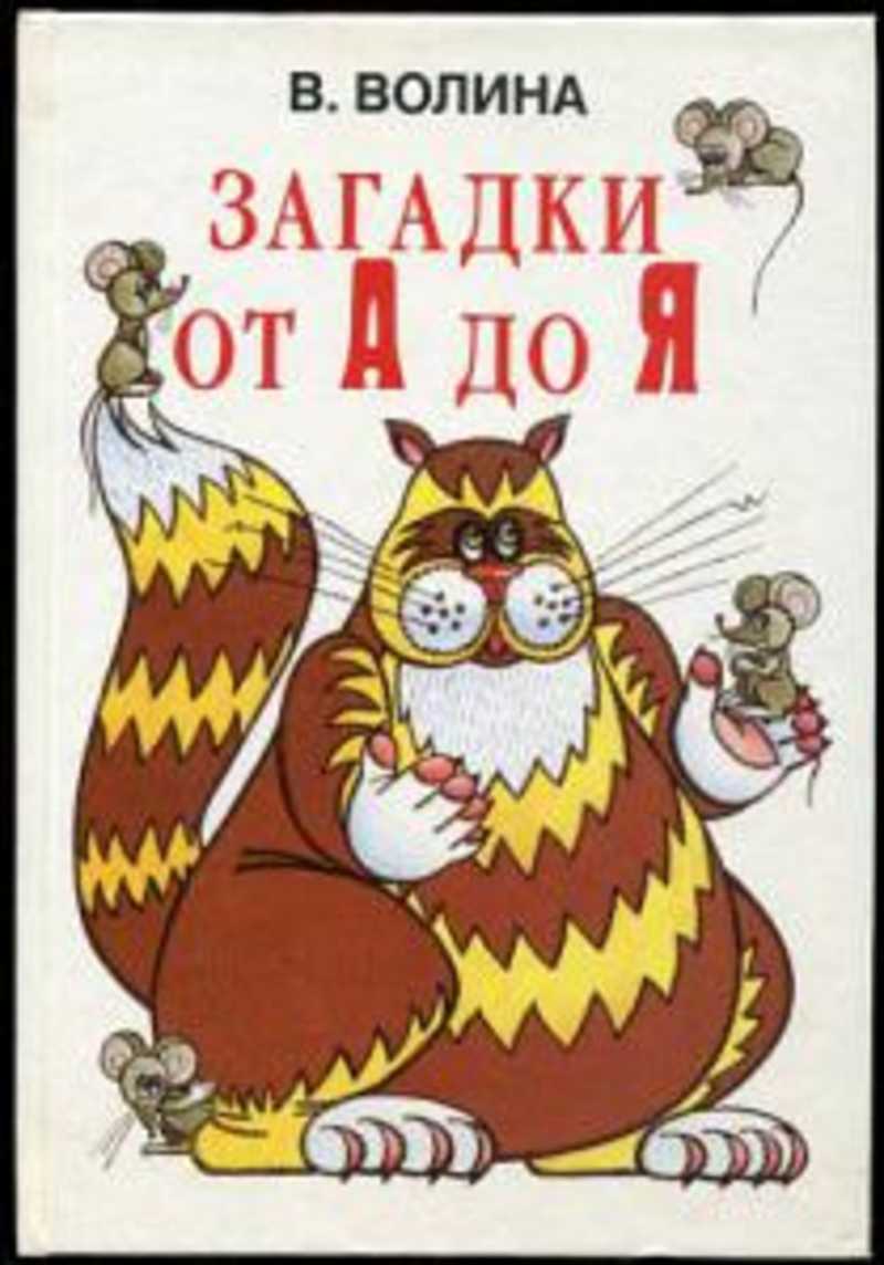 До я в. Загадки от а до я в.Волина. Волина загадки. В Волина загадки от а до я про животных. Волина загадки от а до я читать.