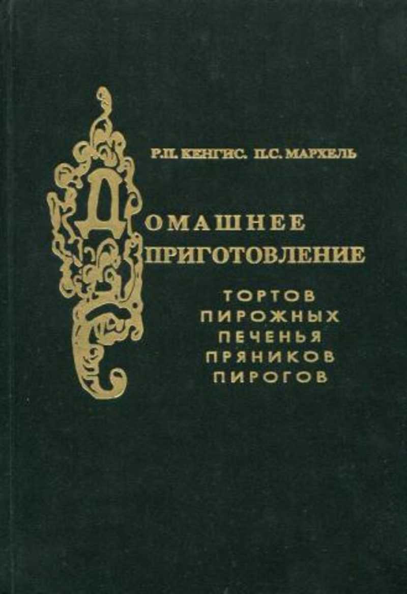 Кенгис мархель домашнее приготовление тортов пирожных печенья 1959