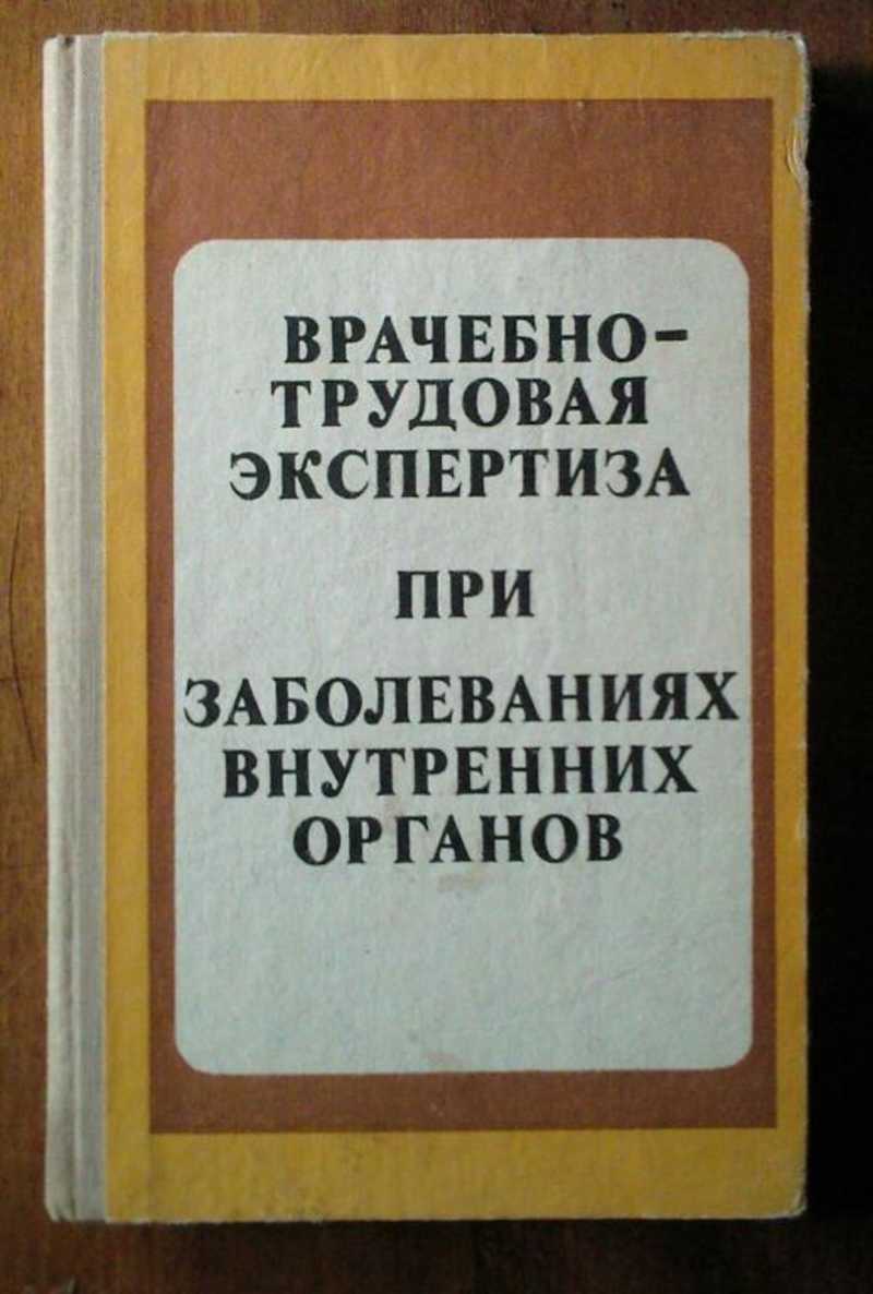 Труд экспертиза. Врачебно-Трудовая экспертиза. Вопросы врачебно трудовой экспертизы. Врачебно-Трудовая экспертиза при профессиональных заболеваниях. Врачебно - Трудовая экспертиза при психических заболеваниях..