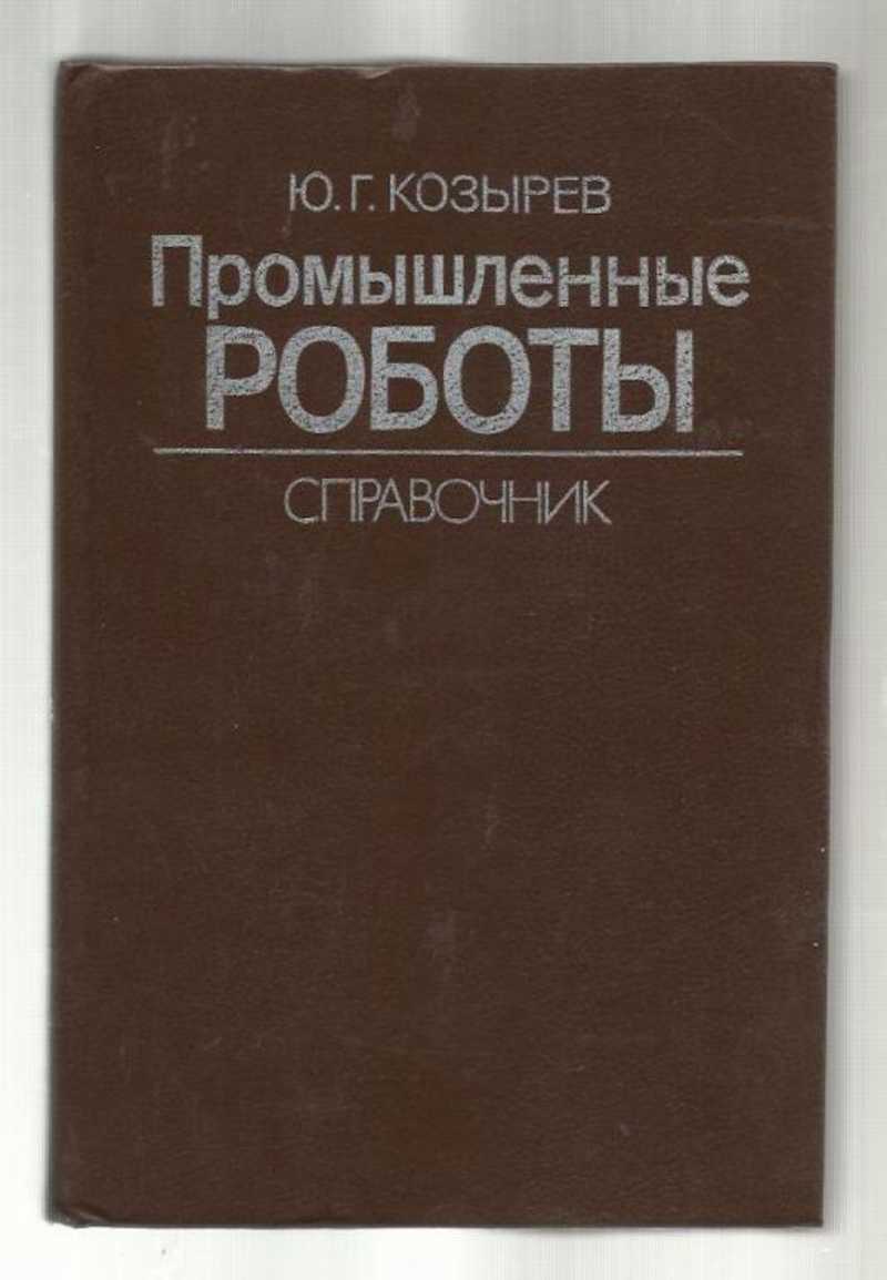 Промышленные роботы (1988) Ю.Г. Козырев