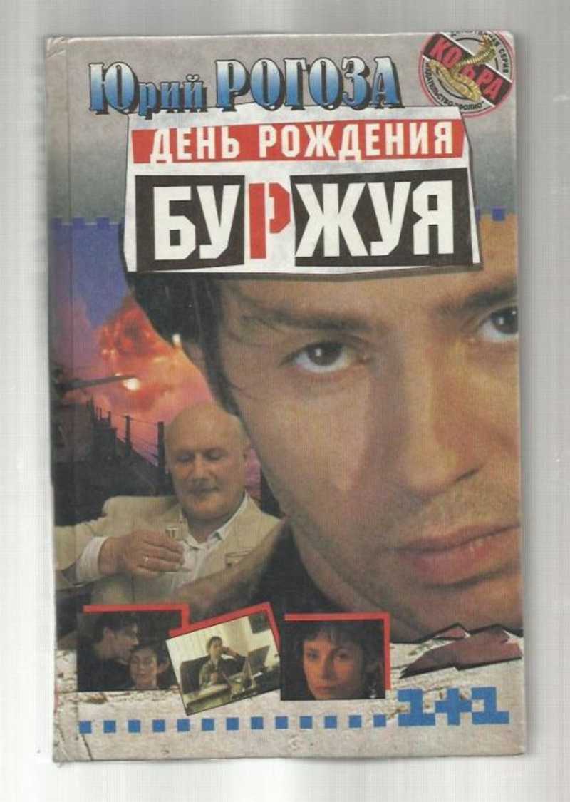 валерий николаев день рождения буржуя. книга день рождения буржуя. валерий николаев сериал день рождения буржуя. владимир коваленко день рождения буржуя. день рождения буржуя отзывы.