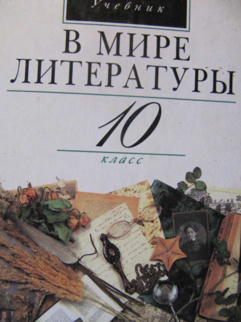 Литература 10 11. В мире литературы. Литература. 10 Класс. Учебник. Литература школьный учебник. Школьные учебники литературы 10 класс.