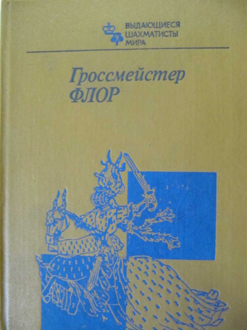 Гроссмейстер Флор