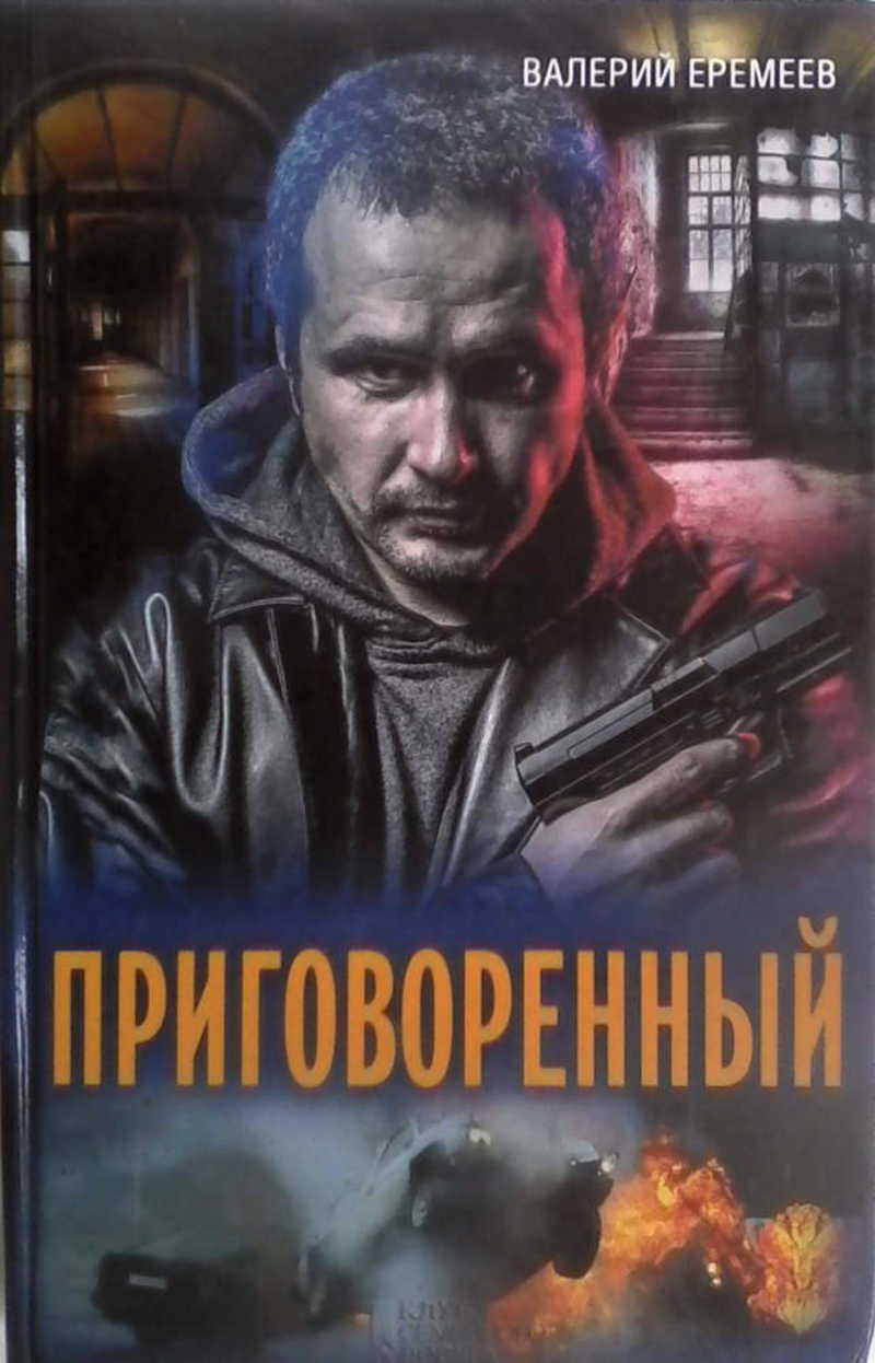 Приговоренный