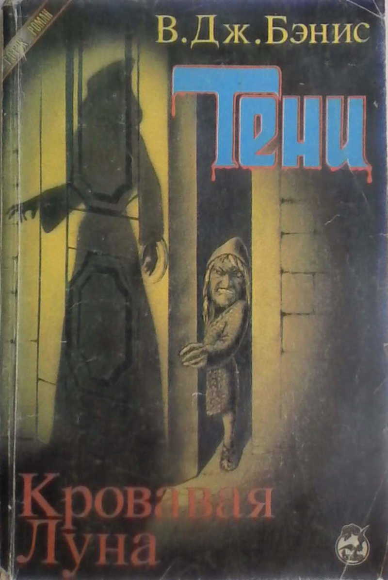 Тени дж. В.Дж.Бэнис книга Кровавая Луна. Бэнис в. Дж. Тени книга. Тени. Мистика и ужасы | Бэнис в. Дж.. Обложки книг о призраках и кровавой Луне.