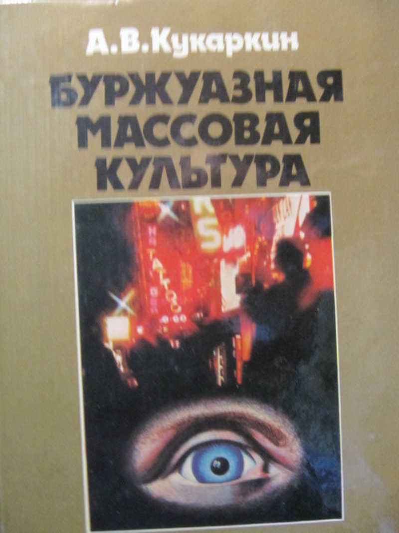 Буржуазная массовая культура: Теории. Идеи. Разновидности. Образцы