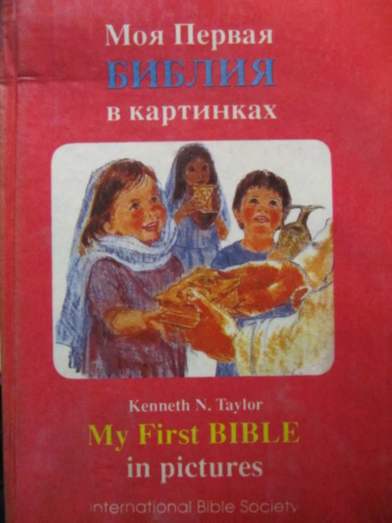 Моя первая Библия в картинках
