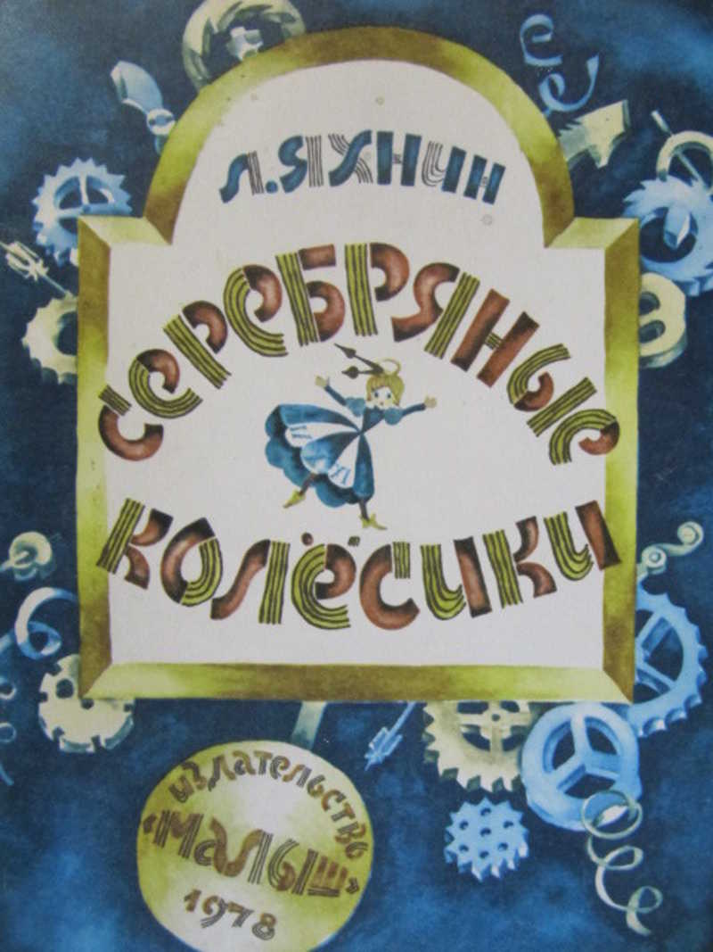 Серебряные колесики
