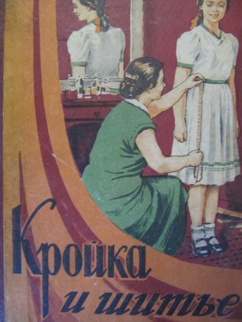 Кройка и шитье