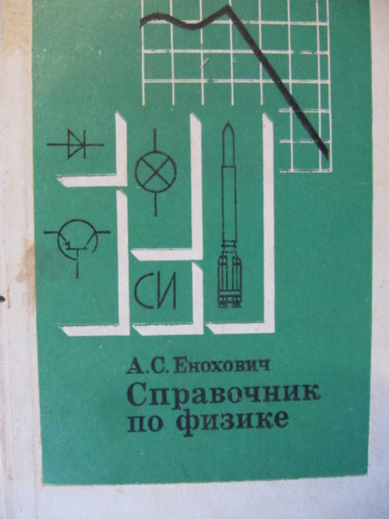 Справочник по физике. Справочник по физике и технике. Енохович физика. Справочник по физике Еноховича по технике.