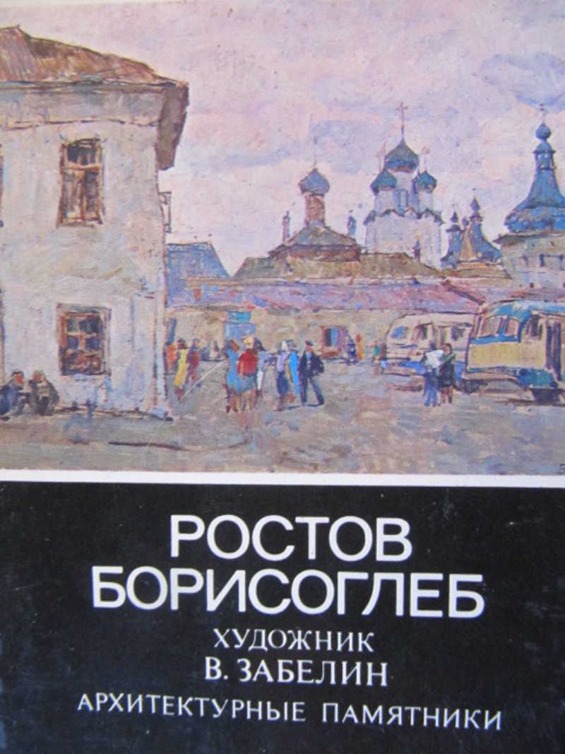 Ростов. Борисоглеб. 16 открыток