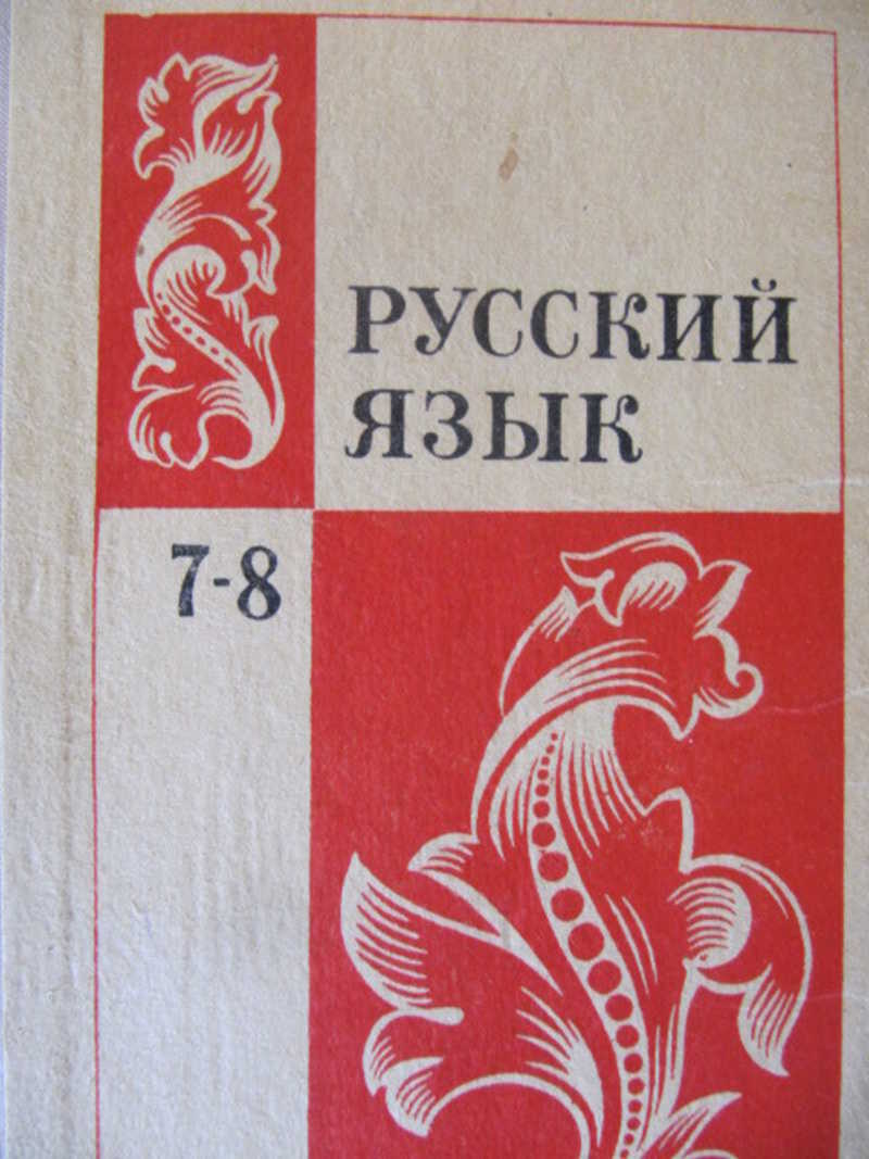 Учебник русский язык картинка для детей