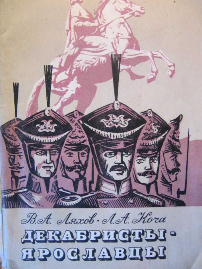 Декабристы 1975. Декабристы ярославцы. Бригита Йосифова «декабристы». Книги о декабристах коллаж. Ярославский. Край и декабристы..