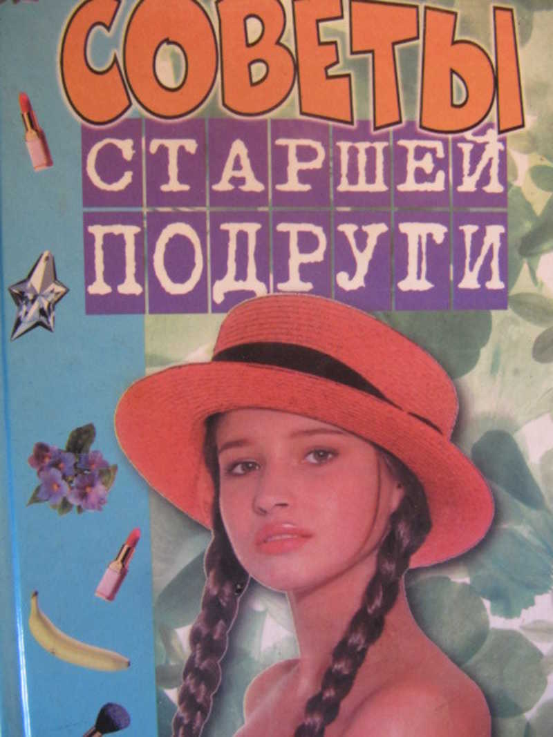 Дочь подруги книга. Книга советы старшей подруги. Советы старшей подруги. Советы старшей подруги Мария Колыванова. Книга старшая подруга.