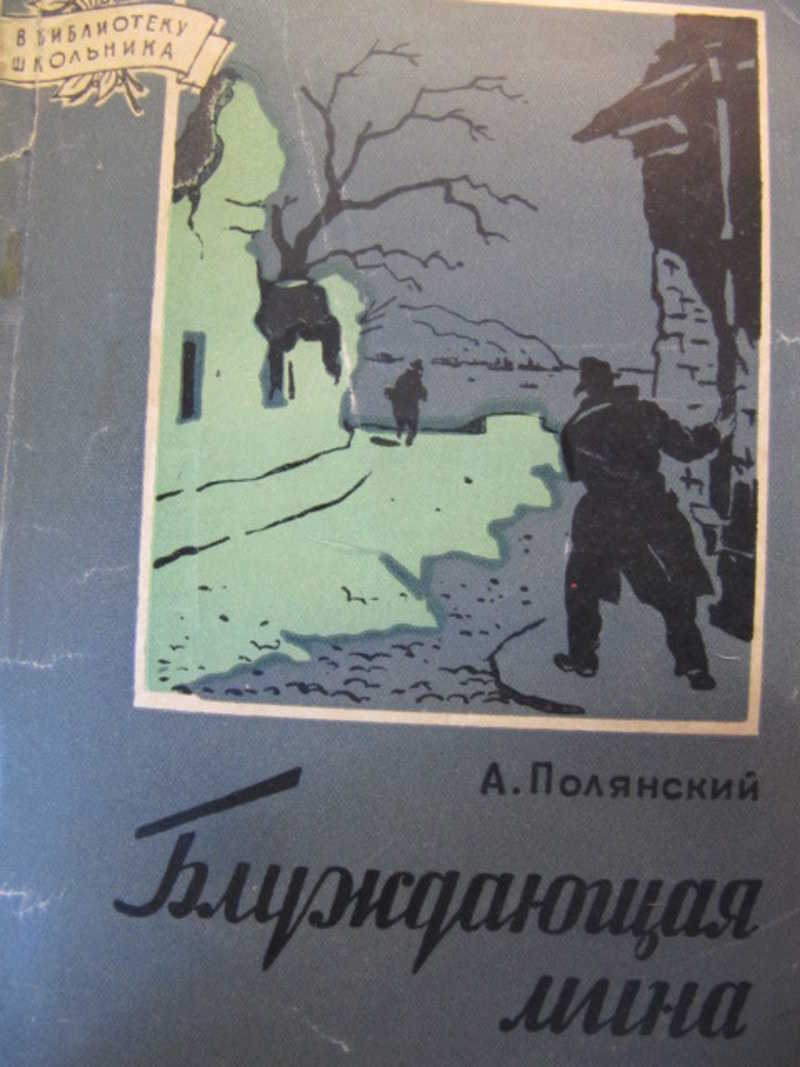 Блуждающая мина Полянский. Полянский писатель. Отец-лес книга. Полянский а ф блуждающая мина.