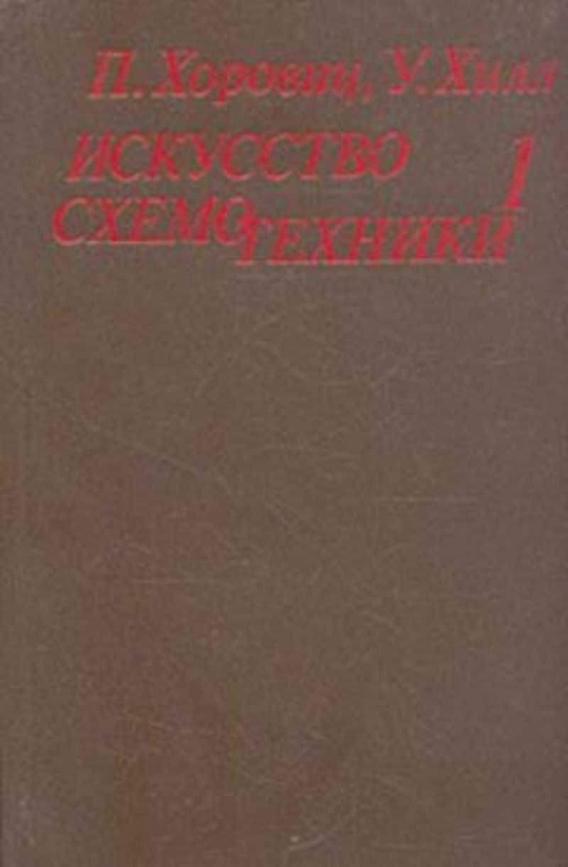 Книга искусство схемотехники хоровиц. Искусство схемотехники 1986 Хоровиц Хилл. Хоровиц п., Хилл у. искусство схемотехники. Хоровиц Хилл искусство схемотехники 2 том. Искусство схемотехники книга.
