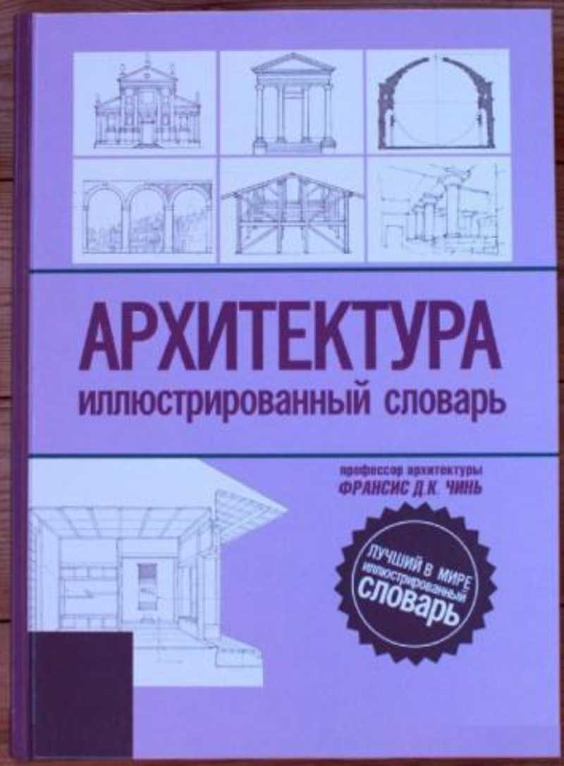 Архитектурный справочник в картинках