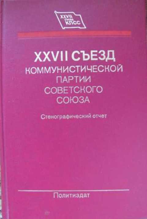 Съезд коммунистической партии советского союза. Книга съезд Коммунистической партии. 28 Съезд КПСС Стенографический отчет. XXVII съезд КПСС. Стенографический отчёт. В 3 томах (1986). Коммунистической партии 1989 Политиздат