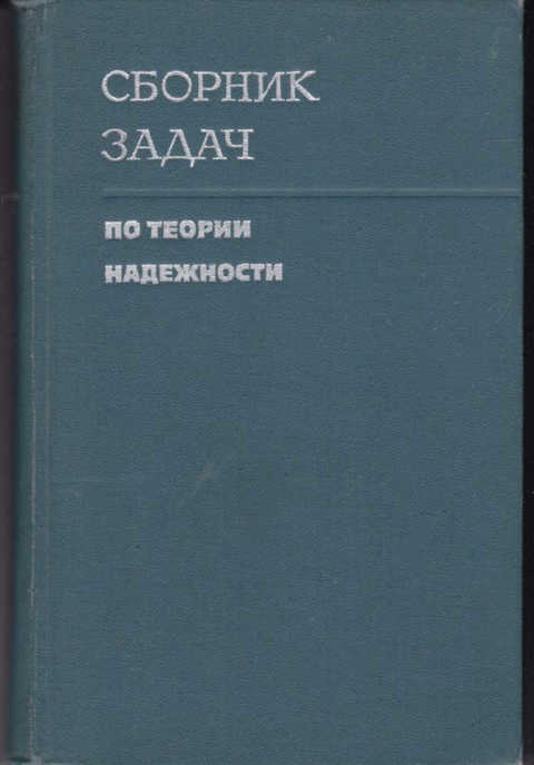 Сборник м. Советские книги сборник задач. Учебник задач по теории надежности Половко Маликов. Сборник логических задач букинист. Сборник задач по теории полета.