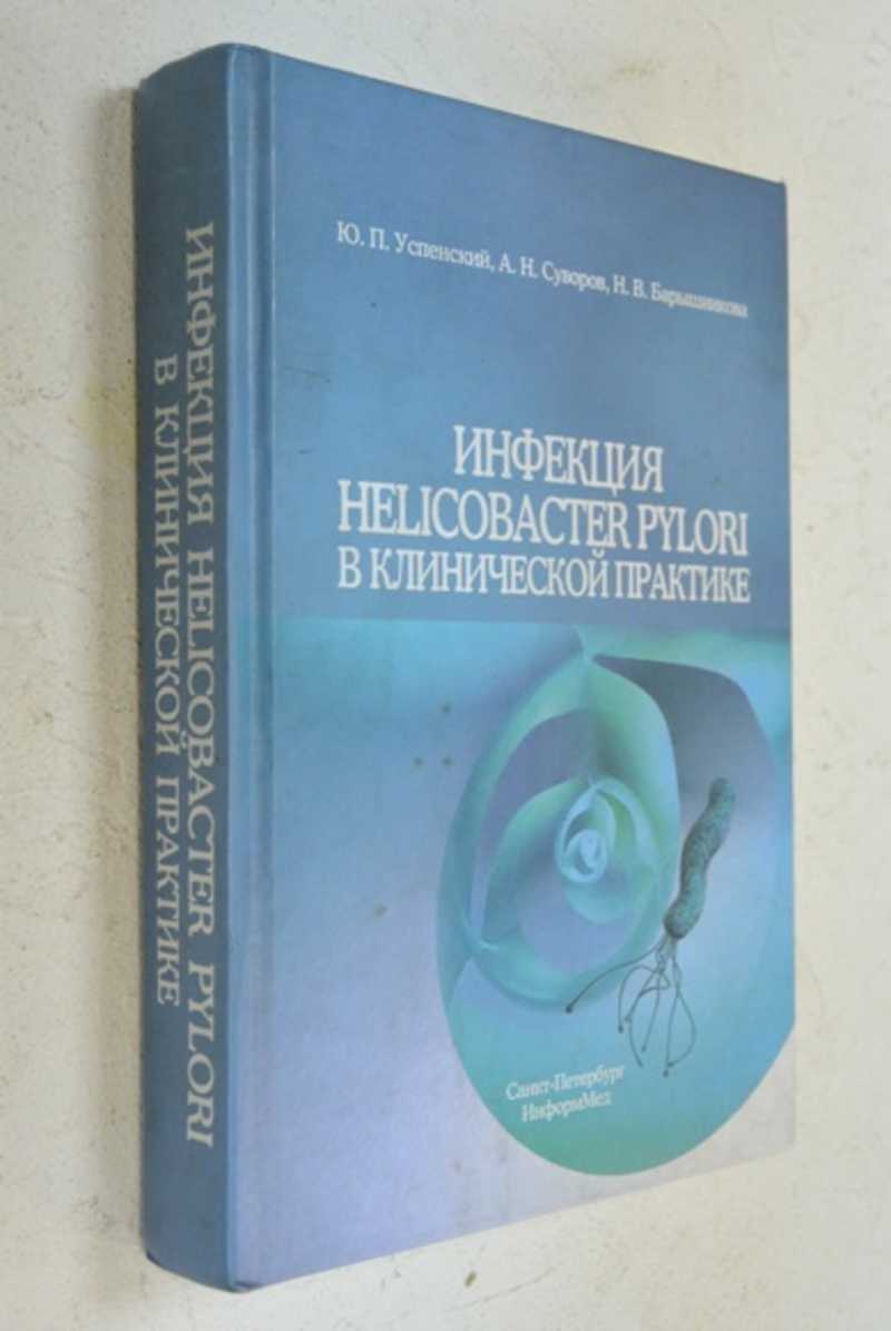 Инфекция Helicobacter pylori в клинической практике