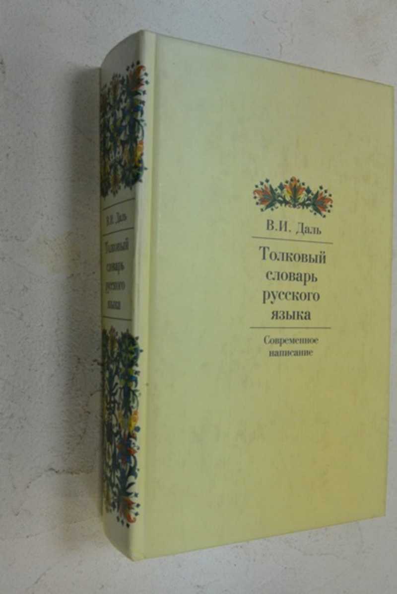 Толковый словарь русского языка