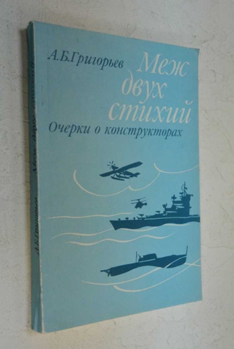 Меж двух стихий