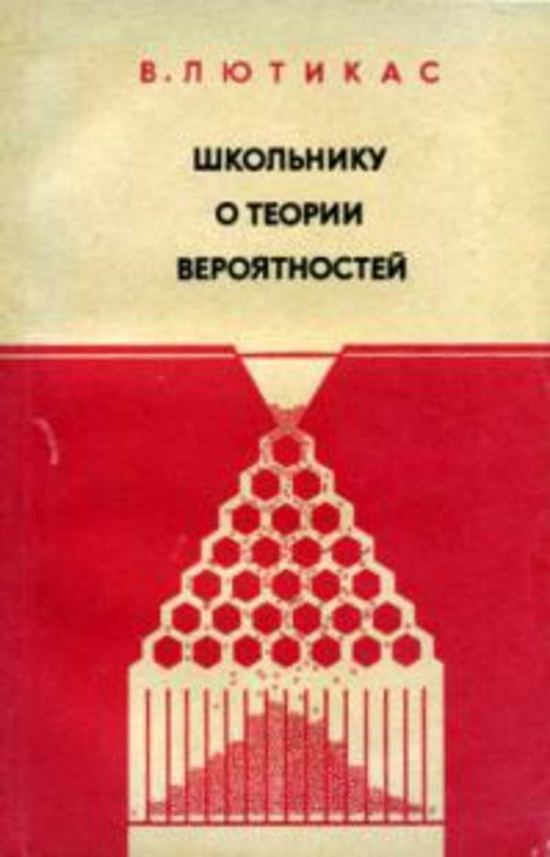 Учебник по теории вероятности. Книги по теории вероятности для школьников. Учебники по вероятности для школьников. Лютикас теория вероятностей. Теория вероятности для школьников.