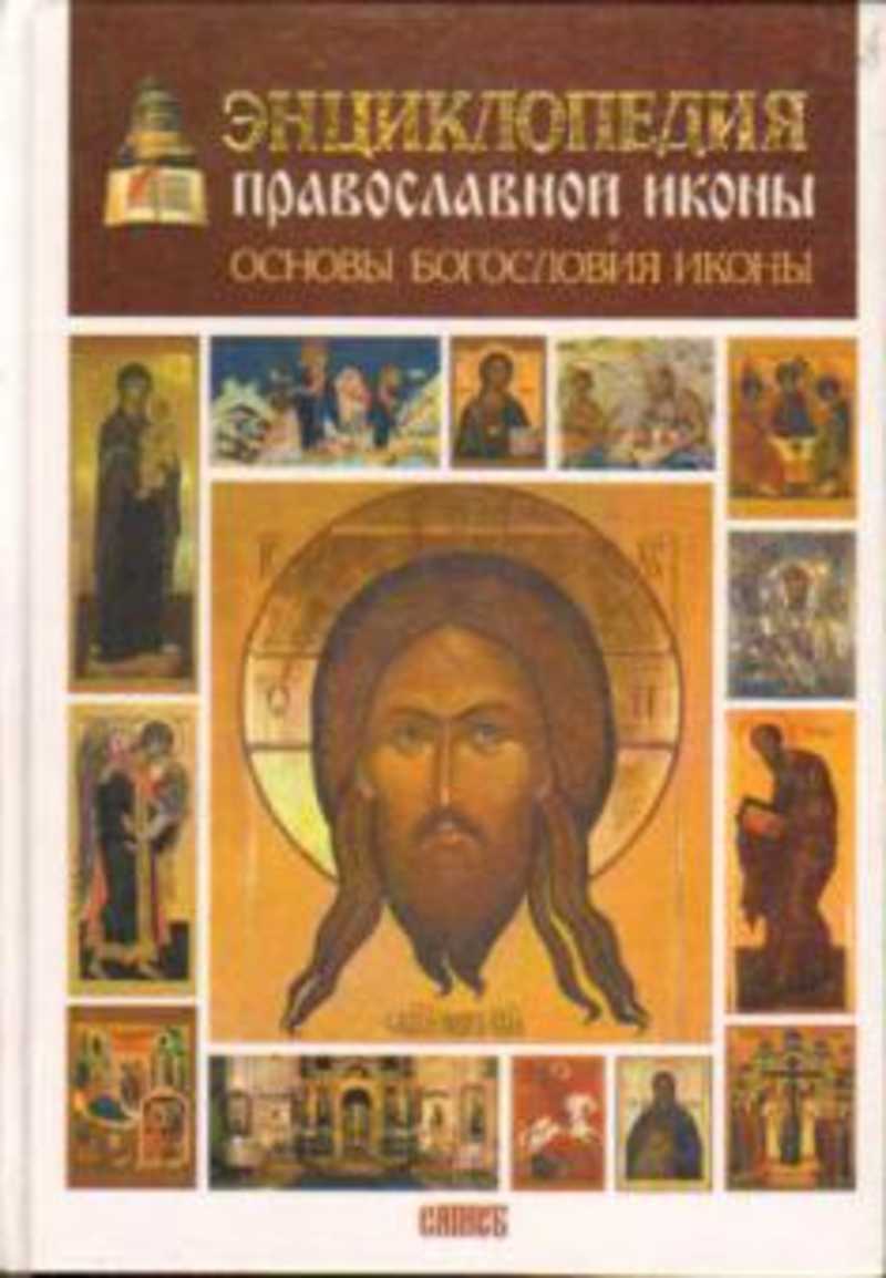 Основы иконографии. Алексеев, Сергей Владимирович. Энциклопедия православной иконы :. Основа для иконы. Богословие иконы книга. Основы православной иконописи книга.