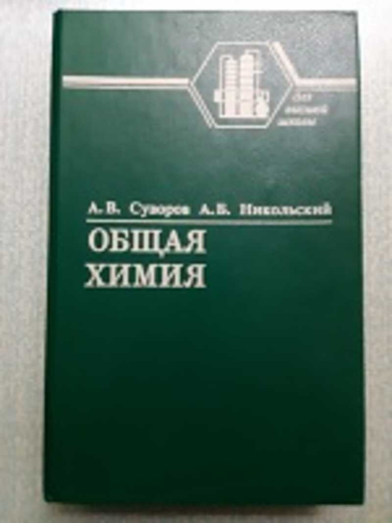 Общая химия. Общая химия. А. В. Суворов, а. б. Никольский,. Книга общая химия. Общая химия: учебное пособие книга.