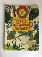 Кто без крыльев летает читательский дневник. Почемучкины книжки. Акимушкин книги для детей. Кто без крыльев летает? Книга.