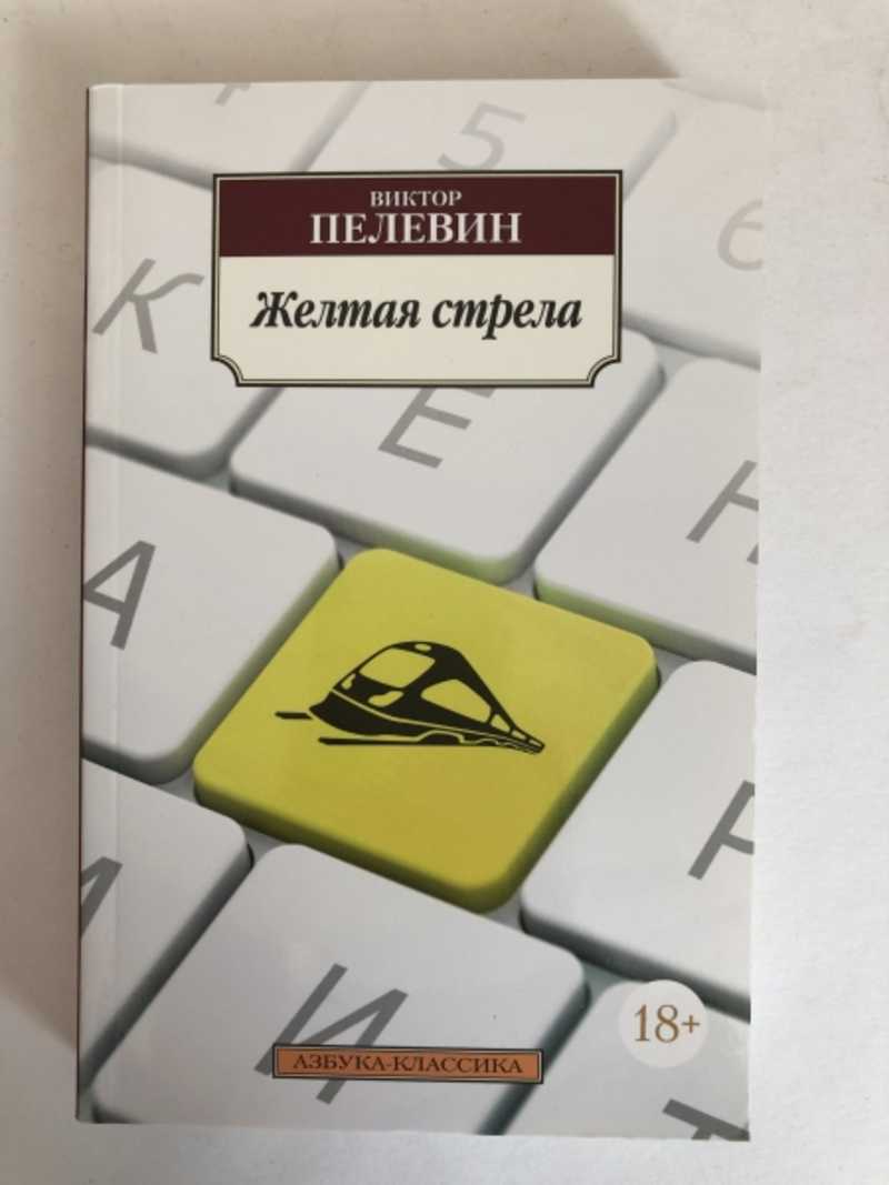 Пелевин книги желтая стрела