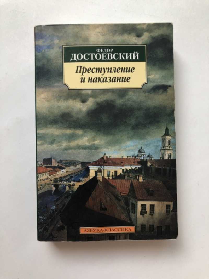 Преступление и наказание книга фото