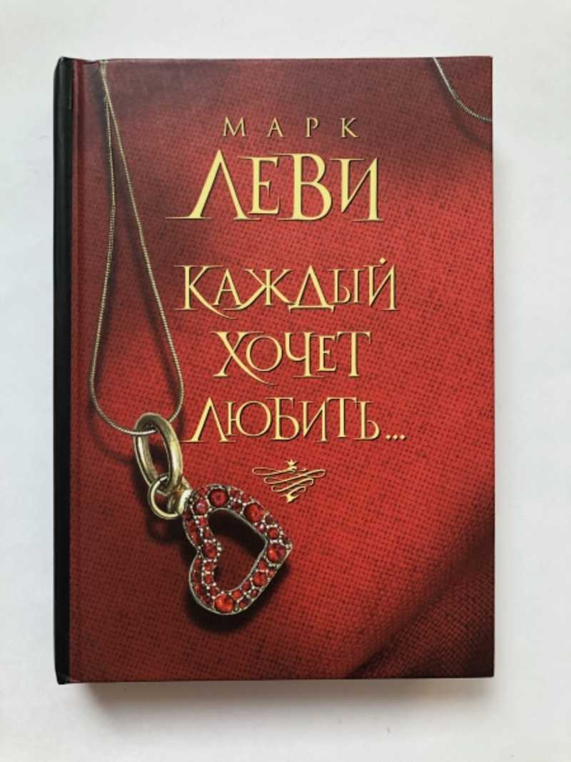 Марка леви. Марк Леви книги. Книга каждый хочет любить. Марк Леви каждый хочет любить. Каждый хочет любить Марк Леви книга.