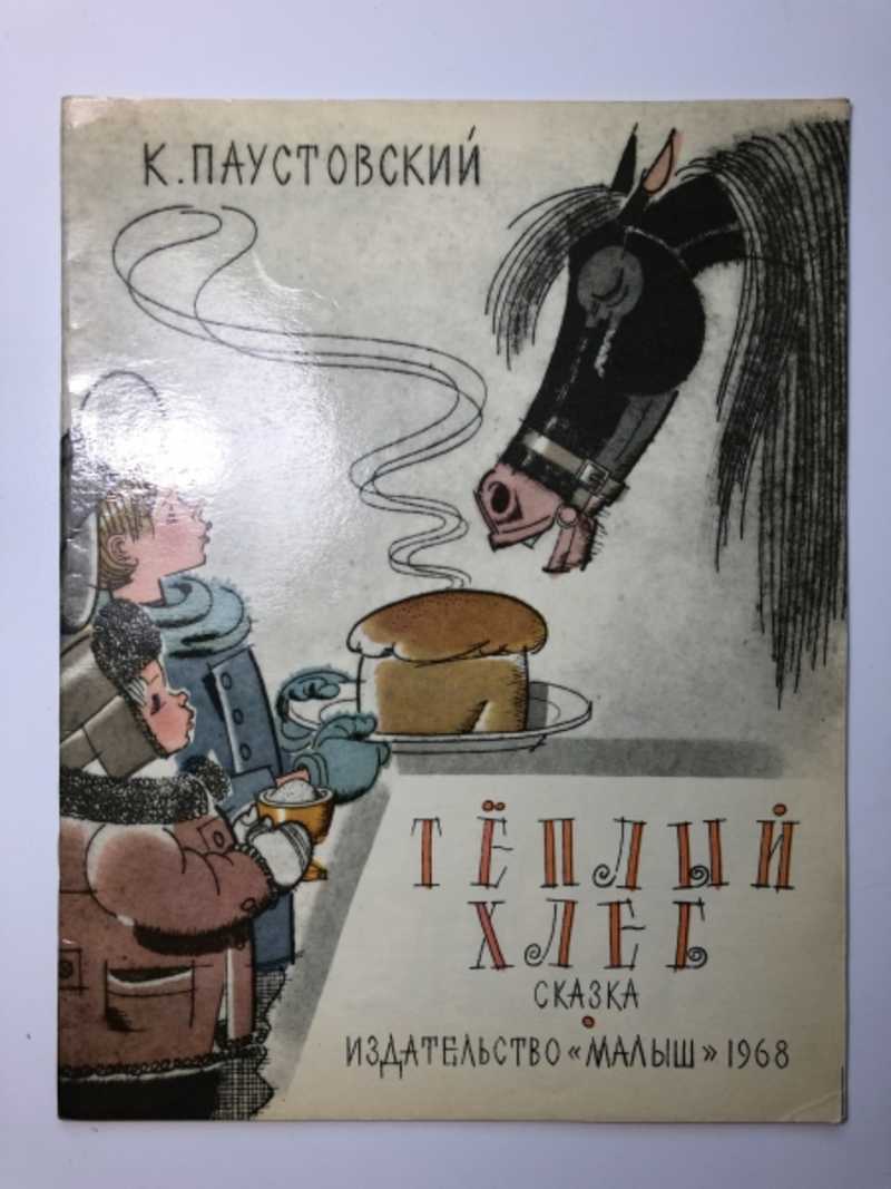 Чтение паустовского теплый хлеб. Паустовский теплый хлеб книга.