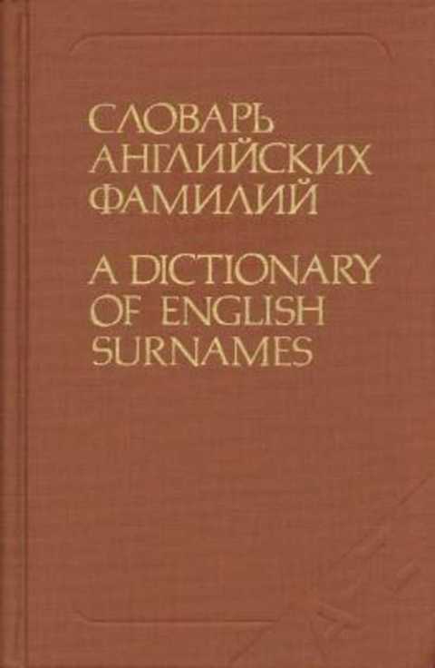 Словарь фамилий. Рыбакин словарь английских личных имен. Словарь английских фамилий Рыбакин 1986. Словарь фамилий книга.