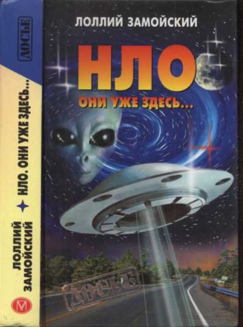 Книга нло. Книги про инопланетян для детей. Росмэн книга привидения нло. Читать книга нло. Книга тайны нло.