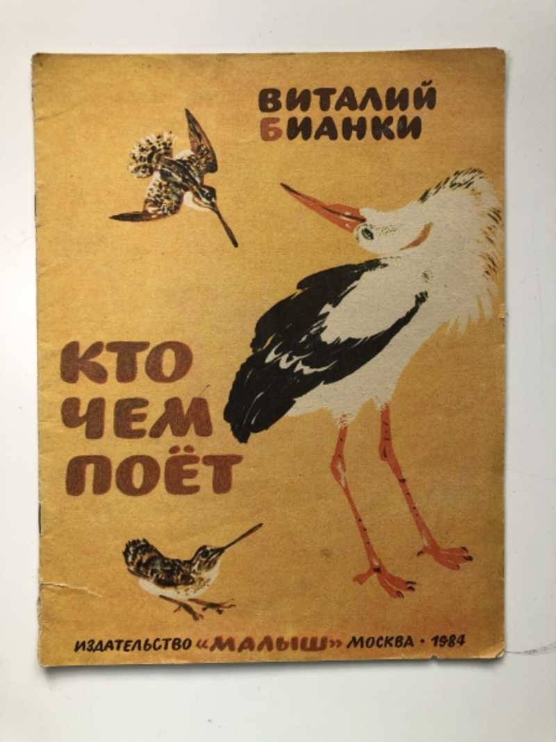 Кто чем поет. Книга кто чем поет Бианки. Виталий Бианки "кто чем поет?". Бианки кто чем поет обложка книги. Бианки в.в. "кто чем поет?".