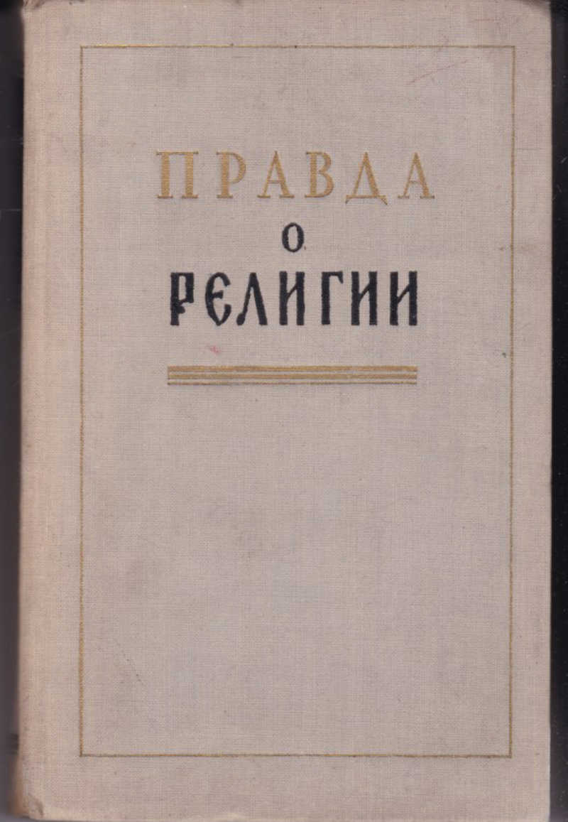 Истина отзывы. Книга правда о религии в СССР.