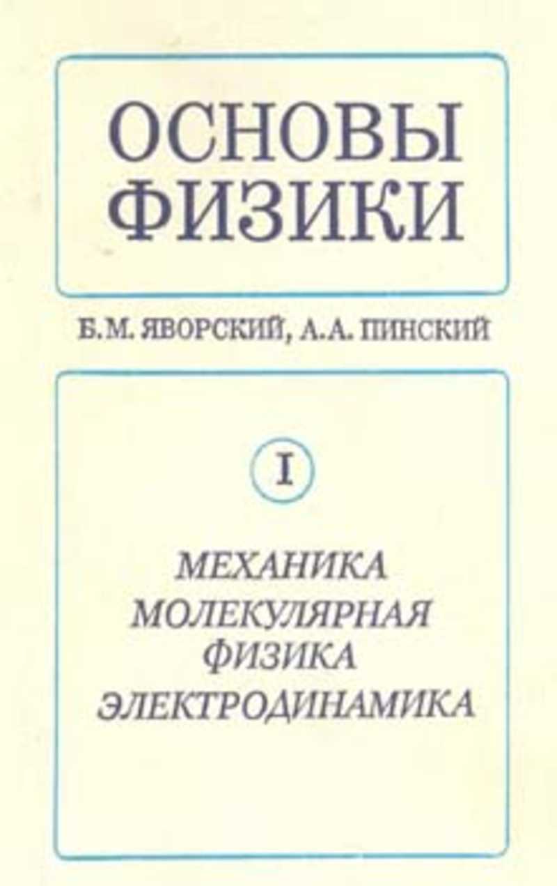 Основы физики. Яворский Пинский основы физики том 1. Яворский Пинский основы физики том 2. Яворский б м Пинский. Яворский б.м. 